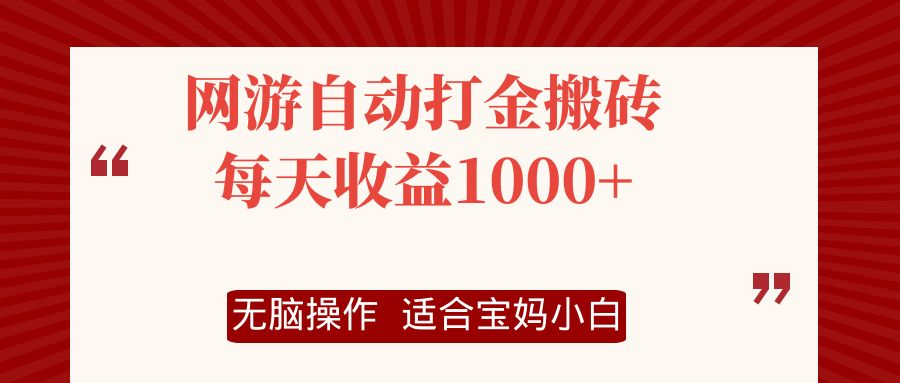 网游自动打金搬砖项目，每天收益1000+，无脑操作-逐光创享汇