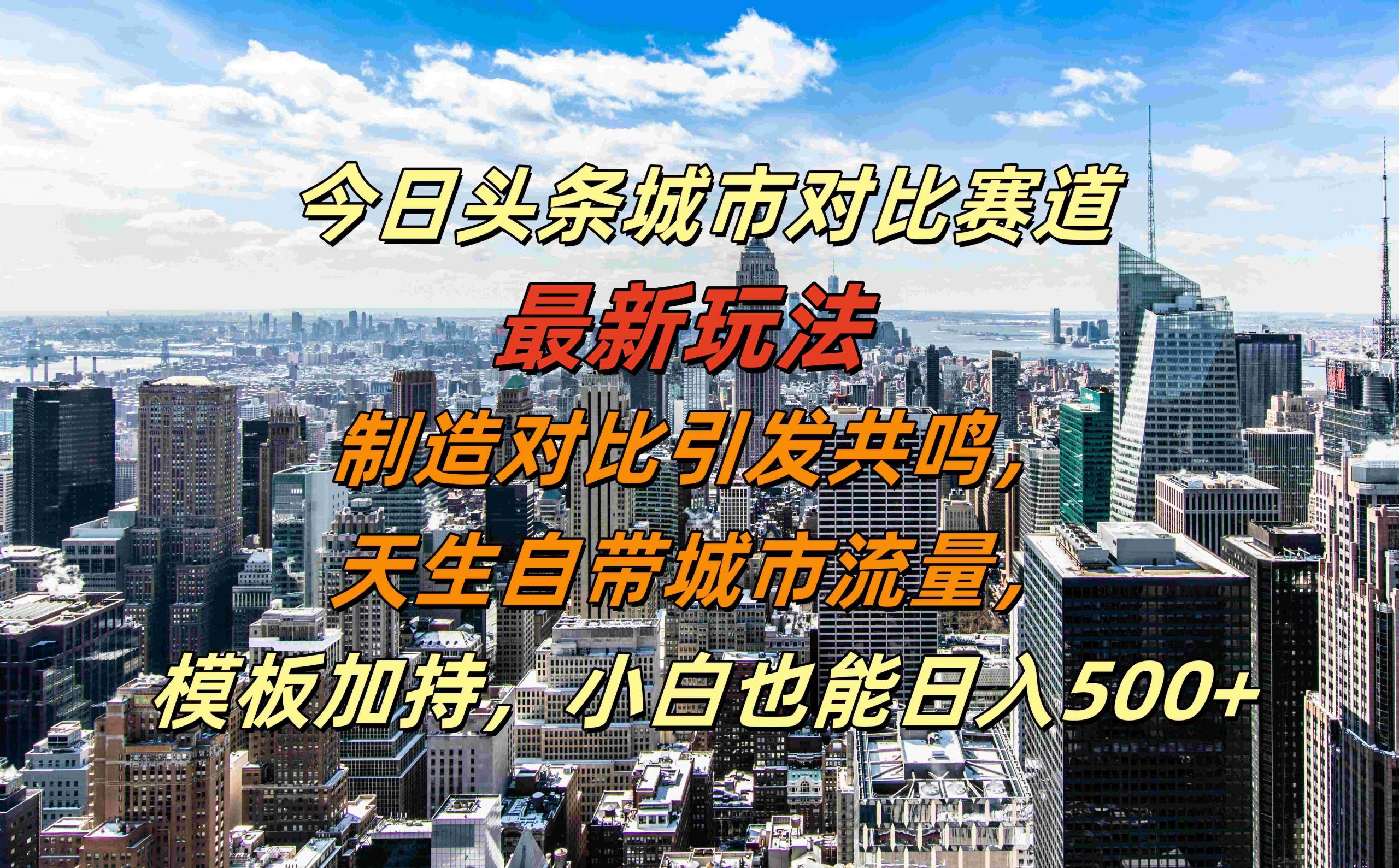 今日头条城市对比赛道最新玩法，制造对比引发共鸣，天生自带城市流量，小白也能日入500+【揭秘】-逐光创享汇