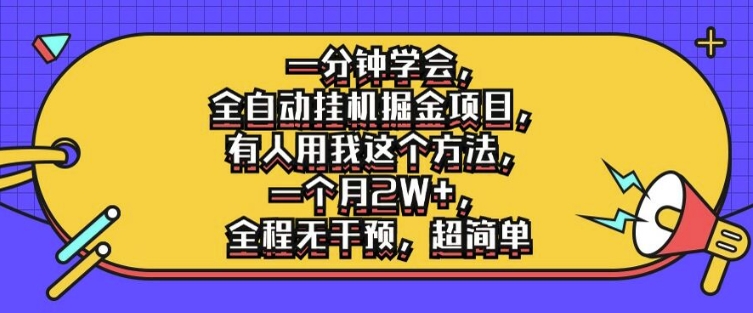 一分钟学会，全自动挂机掘金项目，有人用我这个方法，一个月2W+，全程无干预，超简单【揭秘】-逐光创享汇