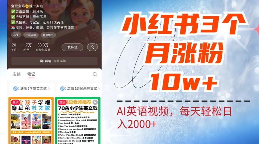 小红书三个月涨粉10W，AI英语视频0成本制作，每天轻松日入2000+-逐光创享汇