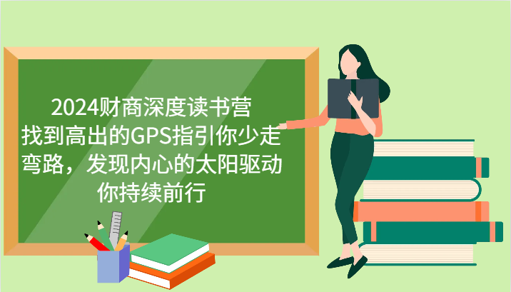 2024财商深度读书营，找到高出的GPS指引你少走弯路，发现内心的太阳驱动你持续前行-逐光创享汇