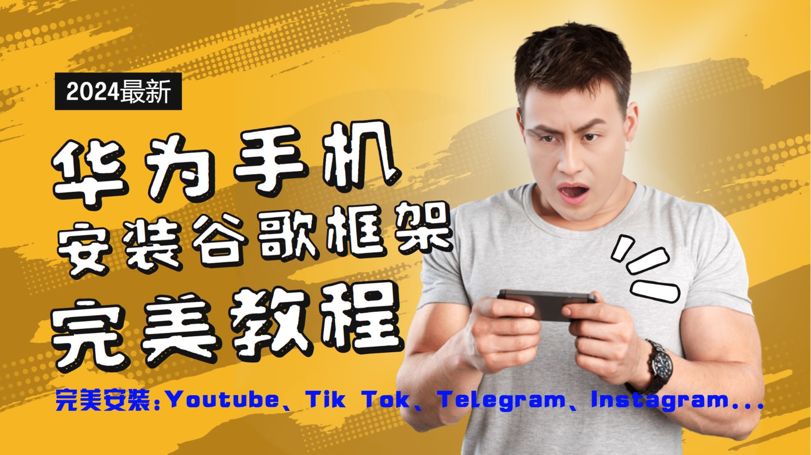 华为手机安装谷歌框架完美教程，开启你的Tiktok，油管，Tg，Instagra之路-逐光创享汇