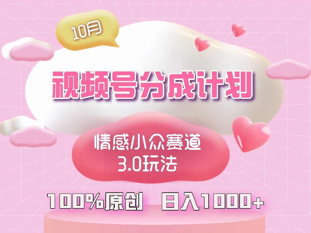 视频号情感小众赛道3.0.纯原创视频，每天1小时，小白易上手-逐光创享汇