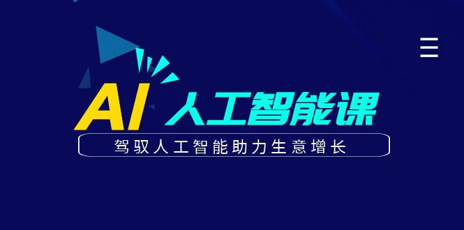 更懂商业的AI人工智能课，驾驭人工智能助力生意增长(更新103节)-逐光创享汇