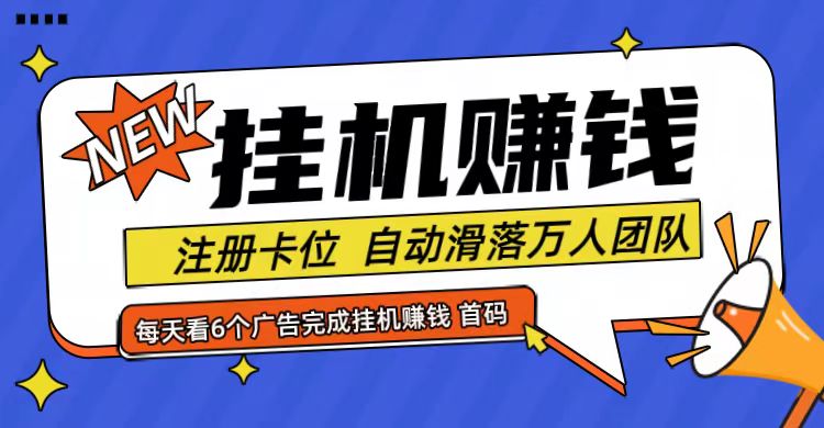 首码点金网全自动挂机，全网公排自动滑落万人团队，0投资！-逐光创享汇