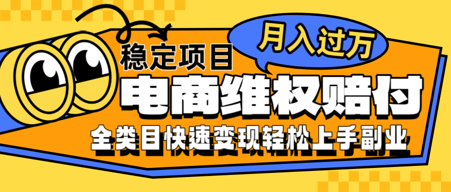 电商维权赔付全类目稳定月入过万可批量操作一部手机轻松小白-逐光创享汇