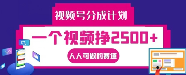 视频号分成计划，一个视频挣2500+，人人可做的赛道【揭秘】-逐光创享汇