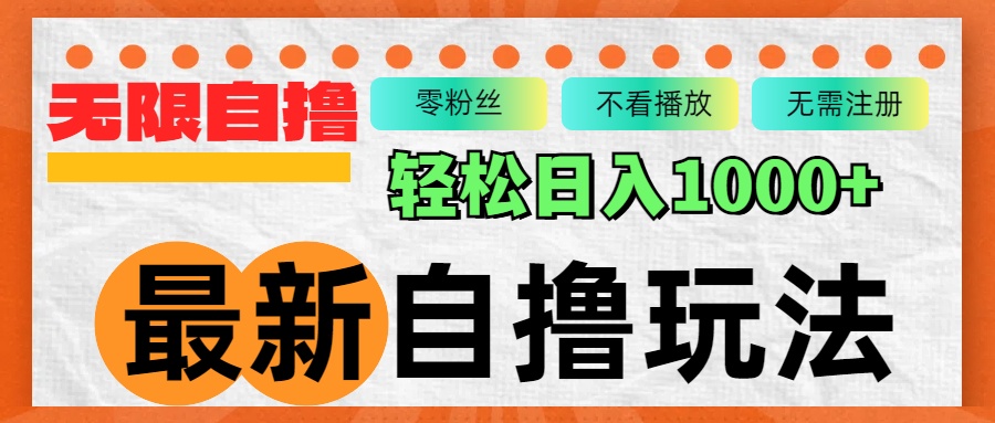 最新自撸拉新玩法，无限制批量操作，轻松日入1000+-逐光创享汇