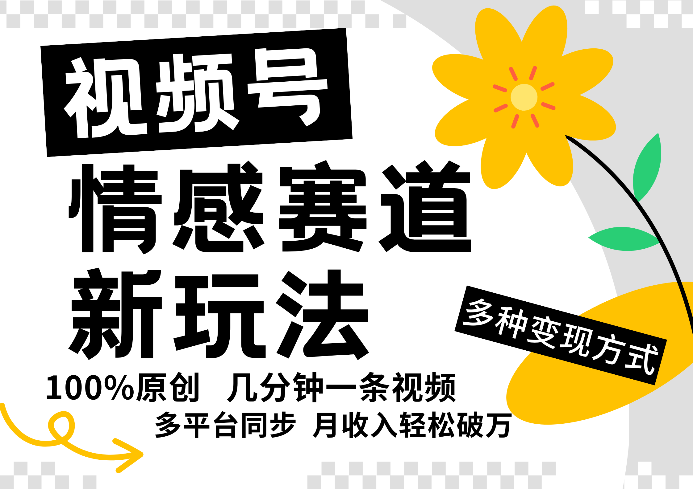 视频号情感赛道全新玩法，5分钟一条原创视频，操作简单易上手，日入500+-逐光创享汇