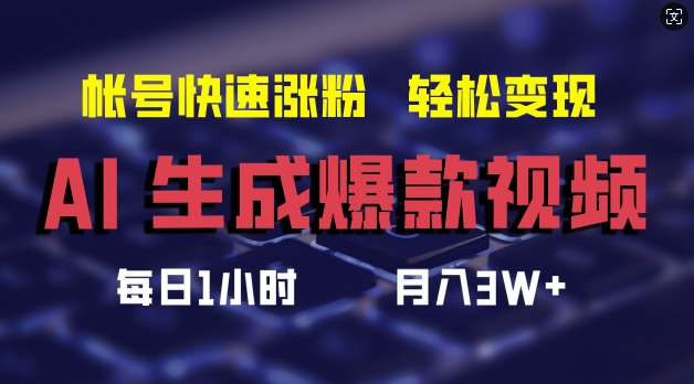 AI生成爆款视频，助你帐号快速涨粉，轻松月入3W+【揭秘】-逐光创享汇