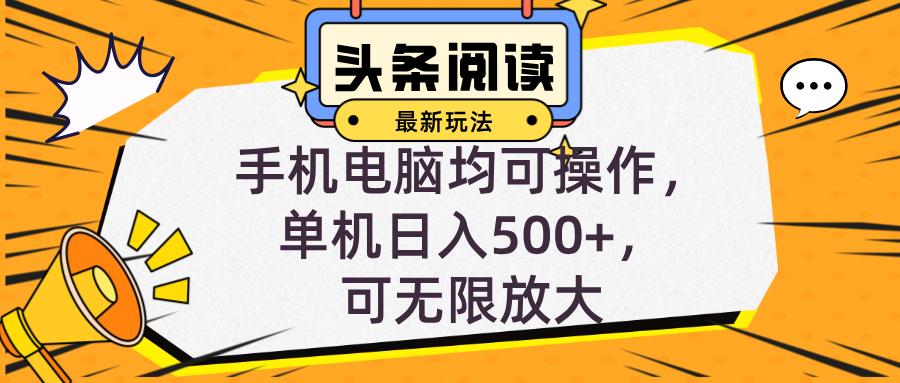 头条最新玩法，全自动挂机阅读，小白轻松入手，手机电脑均可，单机日入…-逐光创享汇