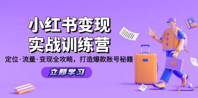 小红书变现实战训练营：定位·流量·变现全攻略，打造爆款账号秘籍-逐光创享汇