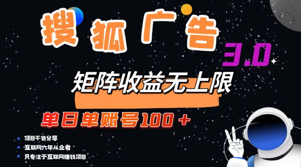 搜狐广告掘金，单日单账号100+，可无限放大-逐光创享汇