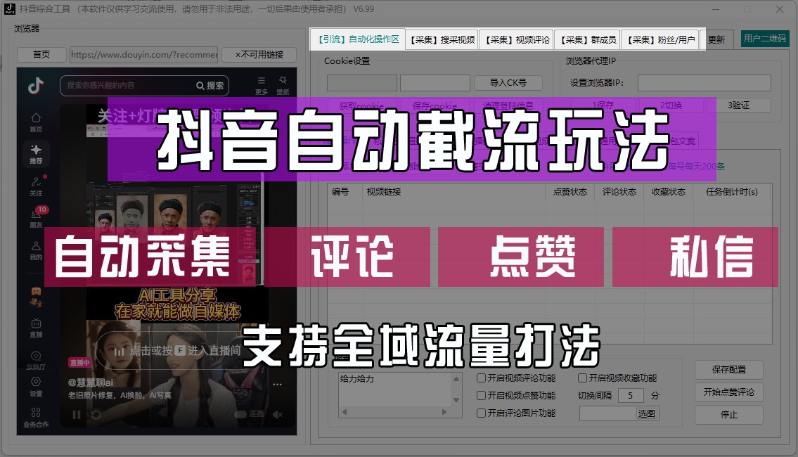 抖音自动截流玩法，利用一个软件自动采集、评论、点赞、私信，全域引流-逐光创享汇