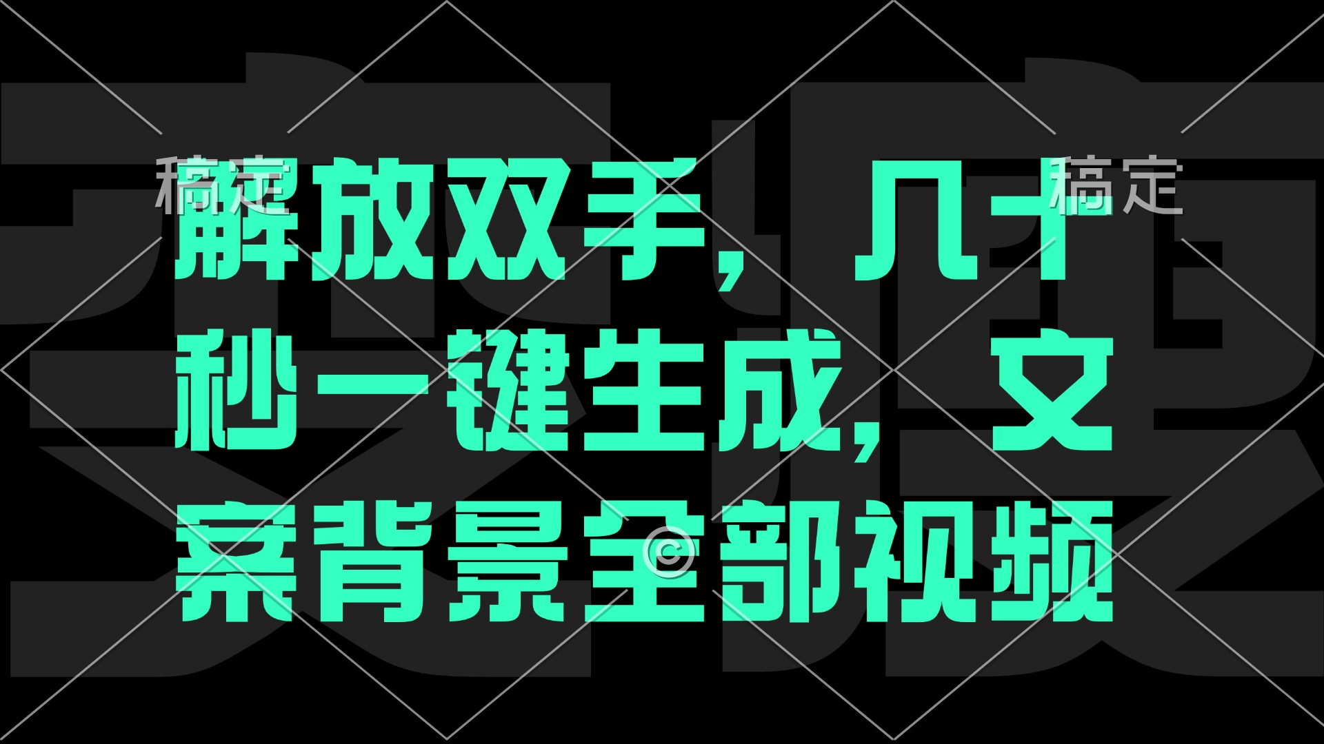 一刀不剪，自动生成电影解说文案视频，几十秒出成品 看完就会-逐光创享汇