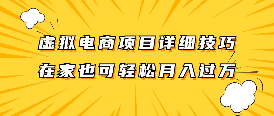 虚拟电商项目详细技巧拆解，保姆级教程，在家也可以轻松月入过万。-逐光创享汇