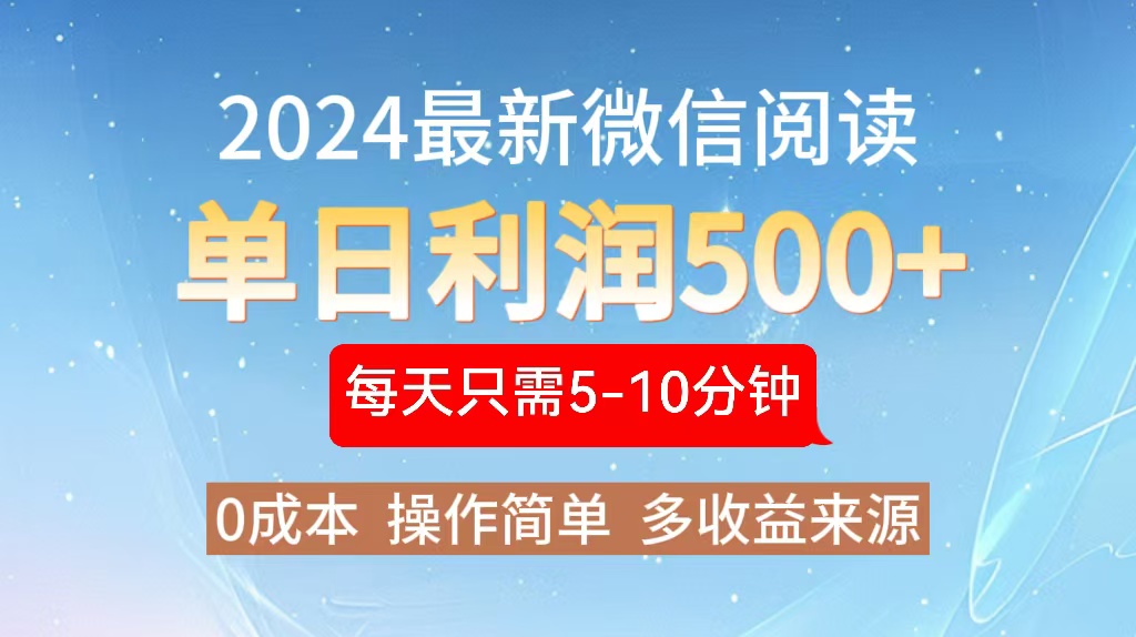 2024年最新微信阅读玩法 0成本 单日利润500+ 有手就行-逐光创享汇