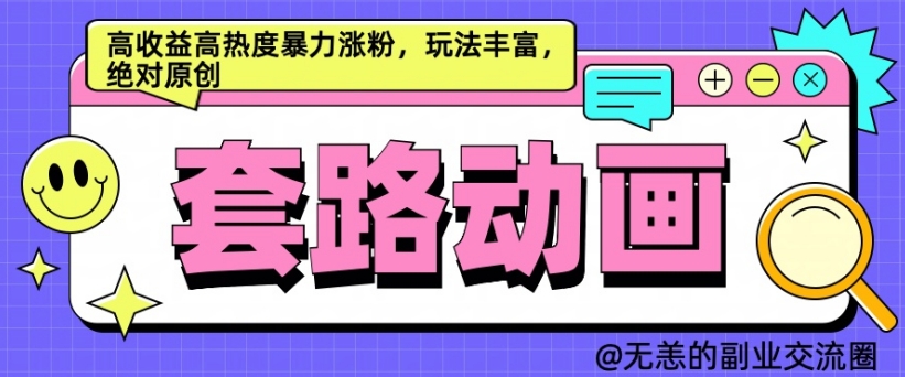 AI动画制作套路对话，高收益高热度暴力涨粉，玩法丰富，绝对原创【揭秘】-逐光创享汇