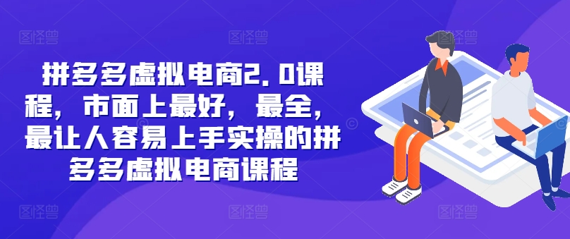 拼多多虚拟电商2.0项目，市面上最好，最全，最让人容易上手实操的拼多多虚拟电商课程-逐光创享汇