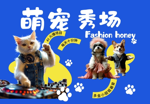 酷飒动物跳舞走秀，时尚喵FASHION汪， 多金小姐姐最爱的，轻松月入破W【揭秘】-逐光创享汇