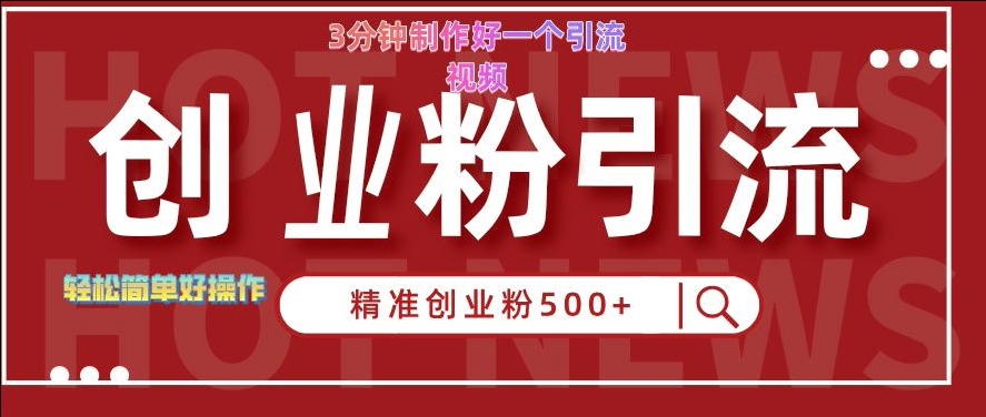 快手被动引流创业粉500+的玩法，3分钟制作好一个引流视频，轻松简单好操作【揭秘】-逐光创享汇