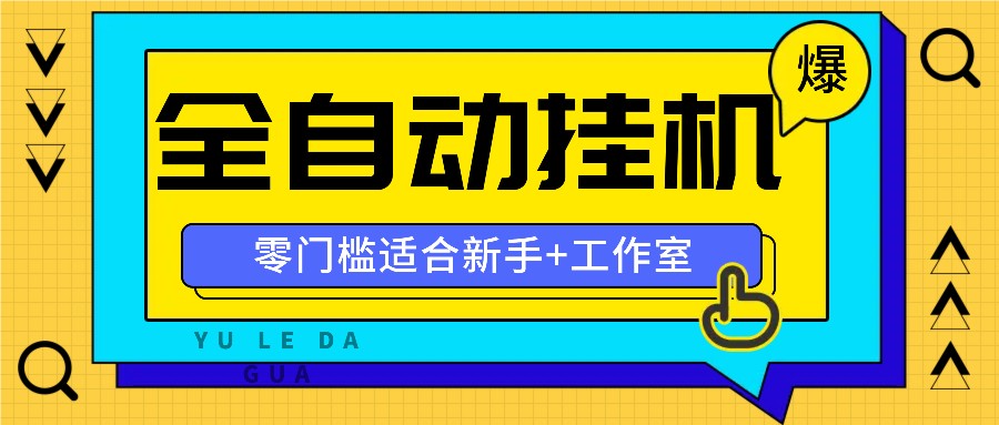 全自动薅羊毛项目，零门槛新手也能操作，适合工作室操作多平台赚更多-逐光创享汇