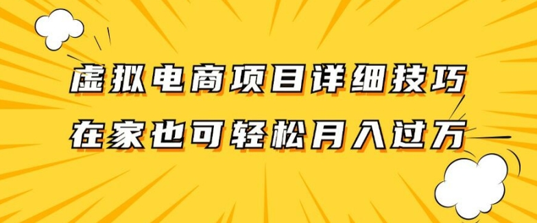 虚拟电商项目详细拆解，兼职全职都可做，每天单账号300+轻轻松松【揭秘】-逐光创享汇