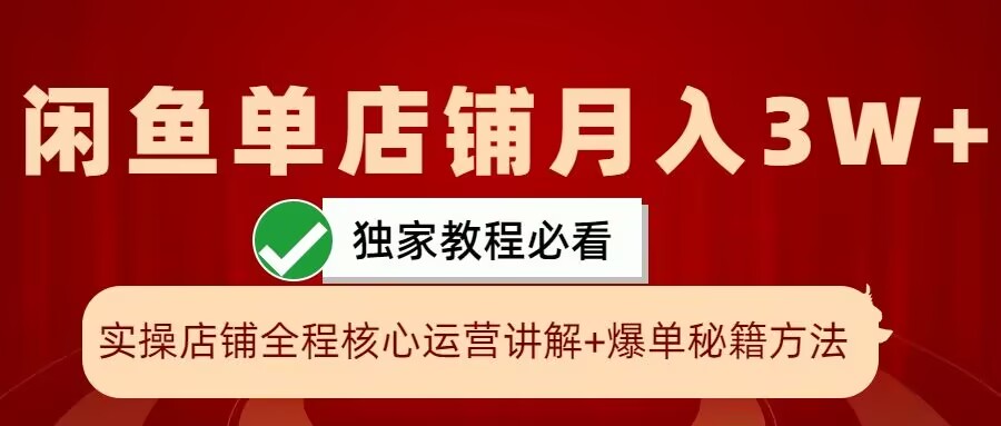 闲鱼单店铺月入3W+实操展示，爆单核心秘籍，一学就会【揭秘】-逐光创享汇