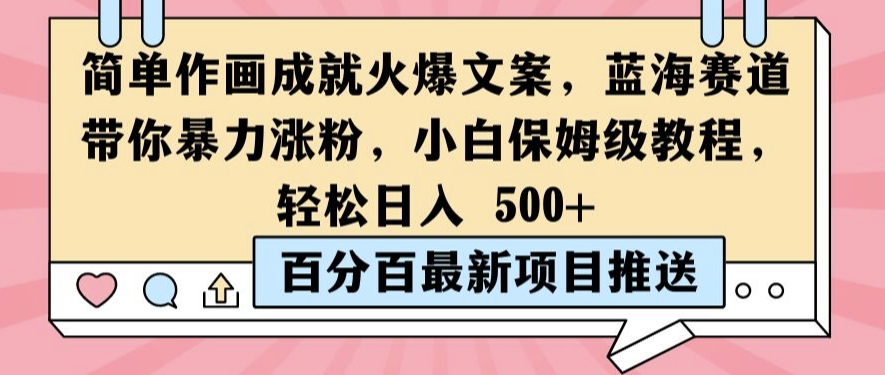 简单作画成就火爆文案，蓝海赛道带你暴力涨粉，小白保姆级教程，轻松日入5张【揭秘】-逐光创享汇