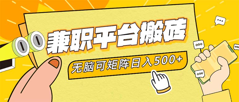 兼职平台搬砖，日入500+无脑操作可矩阵-逐光创享汇