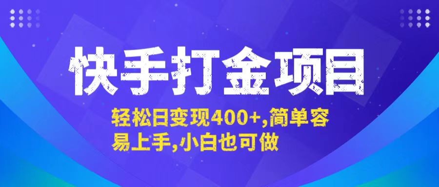 快手打金项目，轻松日变现400+，简单容易上手，小白也可做-逐光创享汇