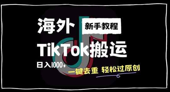 2024最新海外TikTok搬运玩法，一键去重轻松过原创，新手无经验也能日入1k【揭秘】-逐光创享汇