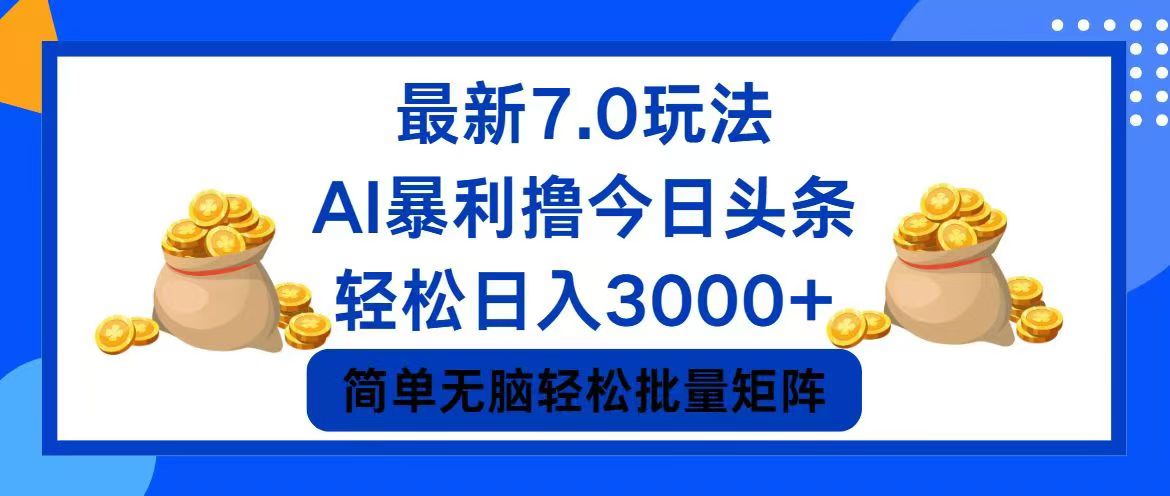 今日头条7.0最新暴利玩法，轻松日入3000+-逐光创享汇