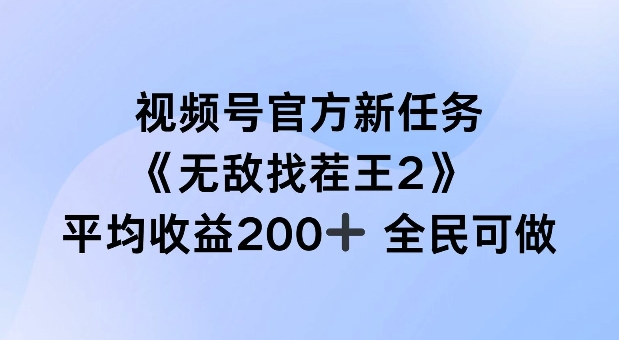 视频号官方新任务 ，无敌找茬王2， 单场收益200+全民可参与【揭秘】-逐光创享汇