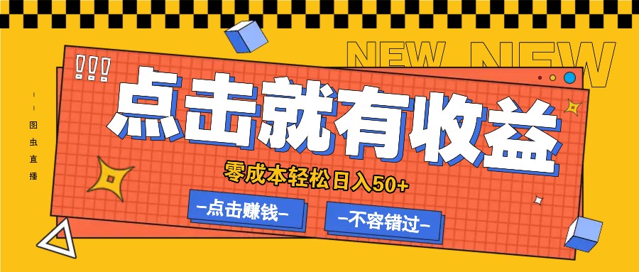 零成本零门槛点击浏览赚钱项目，有点击就有收益，轻松日入50+-逐光创享汇