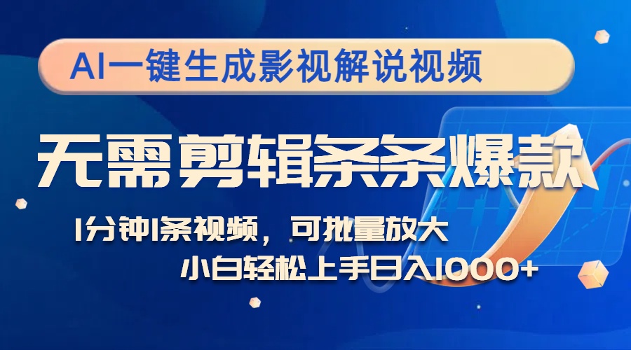 AI一键生成影视解说视频，无需剪辑1分钟1条，条条爆款，多平台变现日入…-逐光创享汇