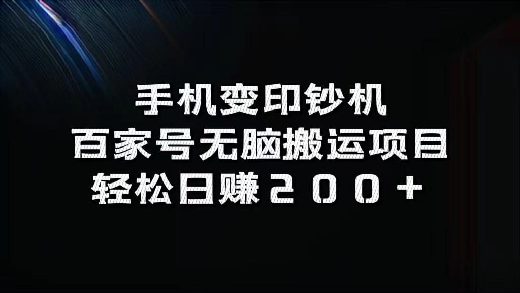 手机变印钞机：百家号无脑搬运项目，轻松日赚200+-逐光创享汇