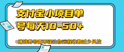 最新支付宝小项目单号每天10-50+解放双手赚钱养号两不误-逐光创享汇