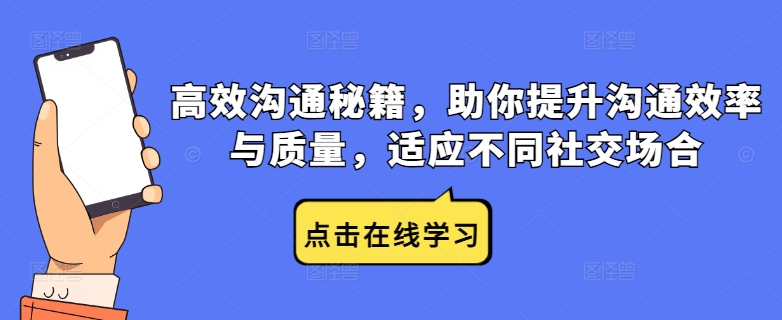 高效沟通秘籍，助你提升沟通效率与质量，适应不同社交场合-逐光创享汇