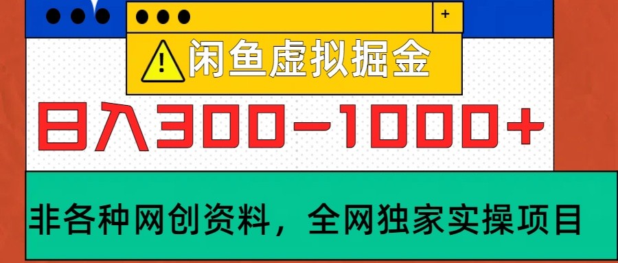 闲鱼虚拟，日入300-1000+实操落地项目-逐光创享汇