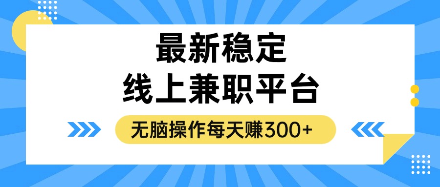 揭秘稳定的线上兼职平台，无脑操作每天赚300+-逐光创享汇