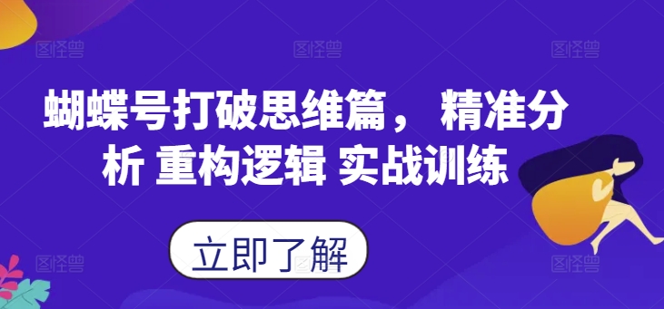 蝴蝶号打破思维篇， 精准分析 重构逻辑 实战训练-逐光创享汇