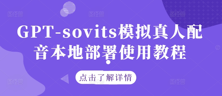 GPT-sovits模拟真人配音本地部署使用教程-逐光创享汇