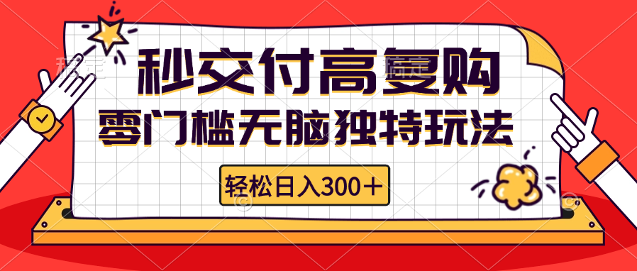 零门槛无脑独特玩法 轻松日入300+秒交付高复购   矩阵无上限-逐光创享汇