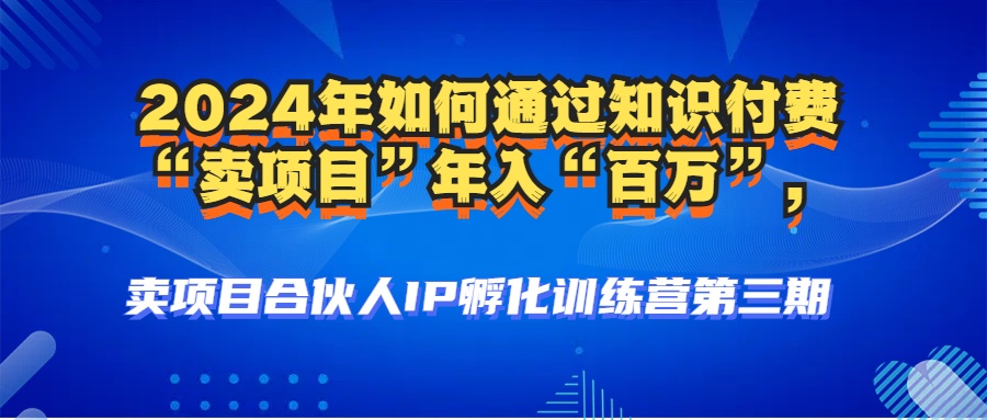 2024年普通人如何通过知识付费“卖项目”年入“百万”人设搭建-黑科技…-逐光创享汇