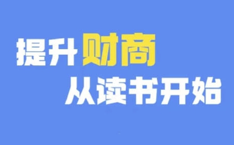 财商深度读书(更新9月)，提升财商从读书开始-逐光创享汇