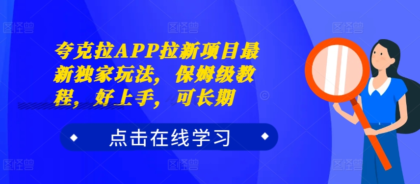 夸克拉APP拉新项目最新独家玩法，保姆级教程，好上手，可长期-逐光创享汇