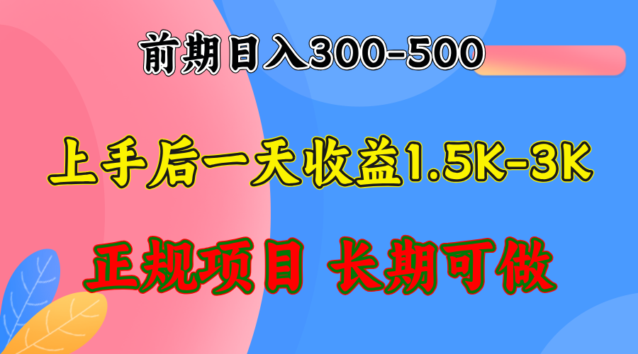 前期收益300-500左右.熟悉后日收益1500-3000+，稳定项目，全年可做-逐光创享汇