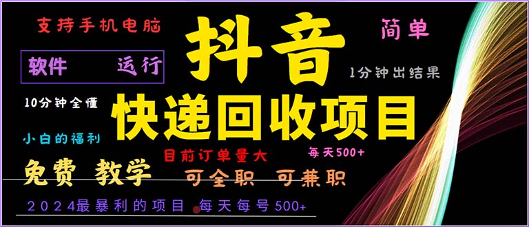 抖音快递回收，2024年最暴利项目，小白容易上手。一分钟学会。-逐光创享汇