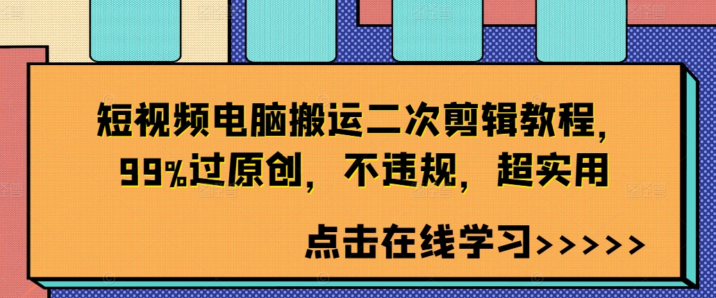 短视频电脑搬运二次剪辑教程，99%过原创，不违规，超实用-逐光创享汇